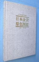 日本金貨原色図鑑 : 日本金貨の歴史
