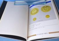日本金貨原色図鑑 : 日本金貨の歴史