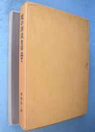 美の源流を尋ねて