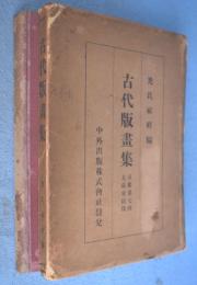古代版画集　京都第７回大蔵会図録