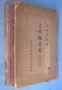 古代版画集　京都第７回大蔵会図録