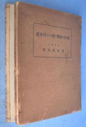 西洋の影響を受けたる日本画