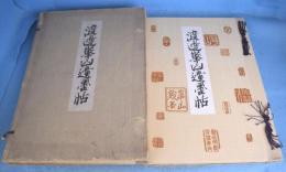 渡辺崋山遺墨帖