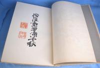 渡辺崋山遺墨帖