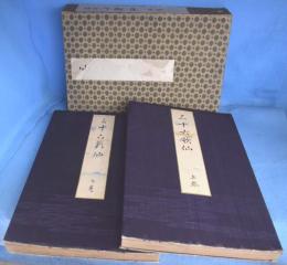 三十六歌仙　上・下　２帖