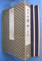 三十六歌仙　上・下　２帖