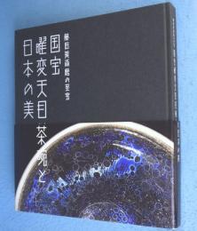 国宝曜変天目茶碗と日本の美