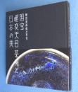 国宝曜変天目茶碗と日本の美