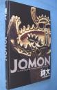 縄文 : 1万年の美の鼓動 : 特別展
