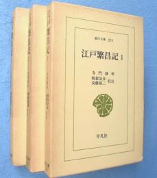 江戸繁昌記　1～3　3冊　＜東洋文庫259,276,295＞