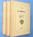 江戸繁昌記　1～3　3冊　＜東洋文庫259,276,295＞