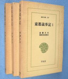 東都歳事記　1～3　3冊　＜東洋文庫159,177,221＞