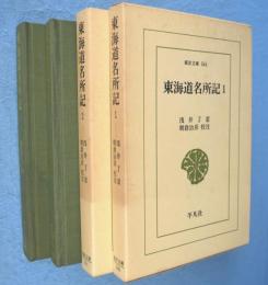 東海道名所記　1・2　2冊　＜東洋文庫346,361＞