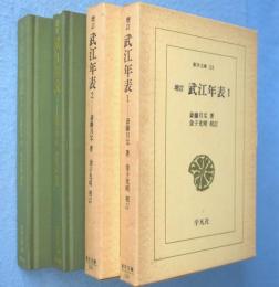 増訂 武江年表 1・2 2冊　＜東洋文庫116,118＞