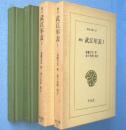 増訂 武江年表 1・2 2冊　＜東洋文庫116,118＞