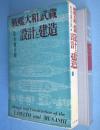 戦艦大和・武蔵 : 設計と建造