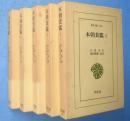 本朝食鑑　1～5 5冊　＜東洋文庫296,312,340,378,395＞