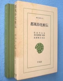 都風俗化粧伝　＜東洋文庫414＞