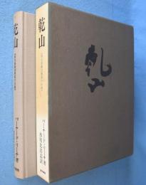 乾山 : 四大装飾芸術家の伝統