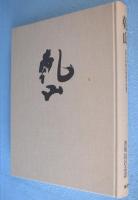 乾山 : 四大装飾芸術家の伝統