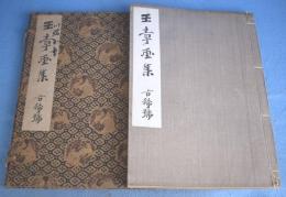 玉章画集　古稀号