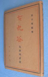 古九谷 : 清美庵随筆