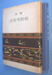 図説朝鮮美術史
