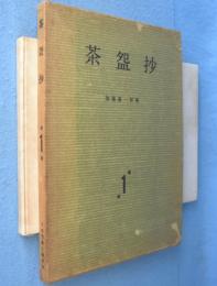 茶碗抄　第1輯
