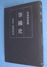 筆禍史　影印版