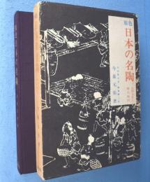 原色日本の名陶 : 古伊万里と柿右衛門