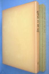 優秀刀図録　壱