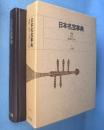 日本名宝事典 : 御物・国宝・重要文化財