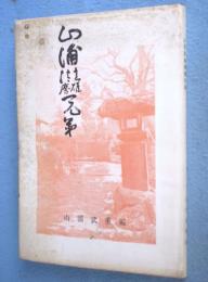 山浦真雄清麿兄弟