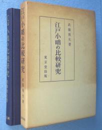 江戸小咄の比較研究