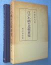 江戸小咄の比較研究
