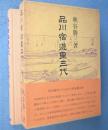 品川宿遊里三代　＜青蛙選書64＞
