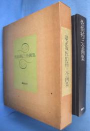 佐伯祐三全画集　[限定版]