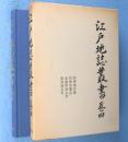 江戸地誌叢書　巻4