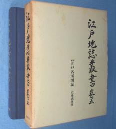 江戸地誌叢書　巻5