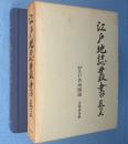 江戸地誌叢書　巻5