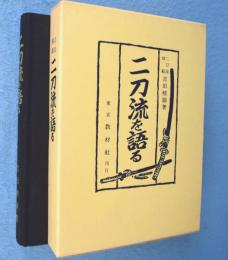 二刀流を語る