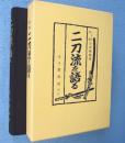 二刀流を語る