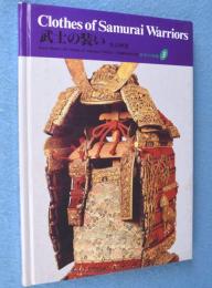 武士の装い　＜京都書院美術双書 日本の染織3＞