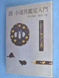 鐔小道具鑑定入門