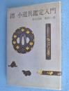 鐔小道具鑑定入門