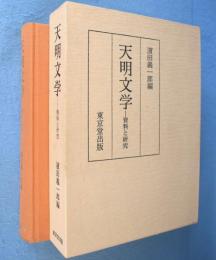 天明文学 : 資料と研究