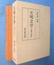 天明文学 : 資料と研究