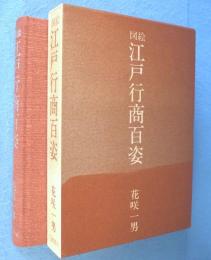 図絵江戸行商百姿