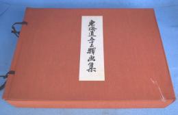 東海道五十三駅画集　広重筆・保永堂版（古法純手刷木版）　全27集版画58枚