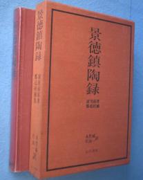 景徳鎮陶録